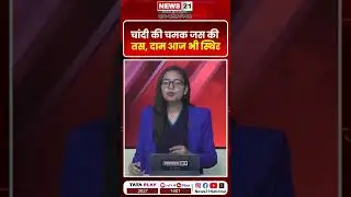 चांदी की चमक जस की तस, दाम आज भी स्थिर | News 21