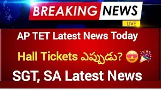 📢💥AP TET 2025 Latest News Tet Hall Tickets, SGT, SA Posts #apdsc2026 #aptet #tet2025
