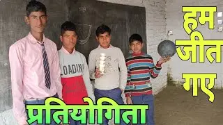 बच्चों की प्रतियोगिता Student competition 😀😀 Mr TP XYZ @