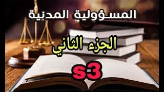 المسؤولية المدنية s3 / التمييز بين المسؤولية الاخلاقية و القانونية / الجزء الثاني