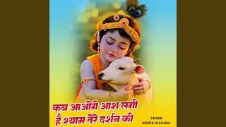 Kab Aaoge Aash Lagi H Shyam