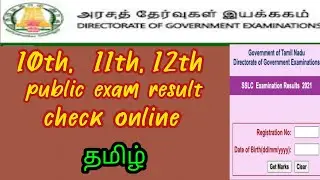 10th,11th,12th public exam results 2021-2022 check online