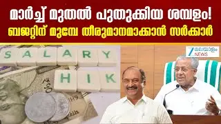 12th Pay Commission |  മാർച്ച് മുതൽ പുതുക്കിയ ശമ്പളം!   ബജറ്റിന് മുമ്പേ തീരുമാനമാക്കാൻ സർക്കാർ..