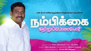 Nambikkai | New Tamil Christian Song | S. Sam Jebadurai | J.E. Jebha | Keba Jeremiah | 4K