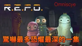 R.E.P.O.  驚嚇最多恐懼最深的一集，新增的敵人模組跑就對了