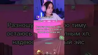 с днем первой аси #valorant #валорант #gaming #girl #twitch