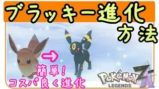 ZA【ブラッキー進化方法・やり方】イーブイからブラッキーへ進化方法・簡単！コスパ良く仲良し度を上げて進化！ポケモンZA