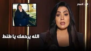 شبكة تلفزيون النهار وبرنامج الستات يتقدمان بخالص العزاء للإعلامية مفيدة شيحة في وفاة والدتها