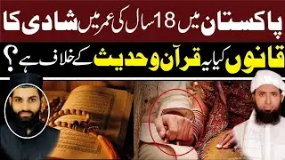 marriage law update ? ! marriage age limit Pakistan  ! 18 saal se kam umar nikah, underage nikah law