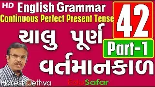 Continuous Perfect Present Tense part-1 - English Grammar in Gujarati-42