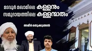 Ep: 97 മടവൂർ മഖാമിലെ കള്ളനും സമുദായത്തിലെ കള്ളന്മാരും 