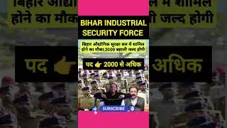 Bihar industrial security force||पद👉 2000 से अधिक|| #bisfforce #BISFPolice #ytstudio #biharspecial