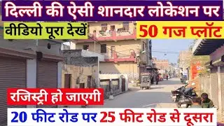 दिल्ली की इतनी शानदार लोकेशन पर 50 गज का 20 फीट रोड पर प्लॉट#residentialproperty #realestate #plot 