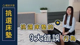 挑選床墊的