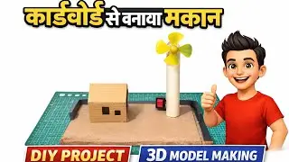 कार्डबोर्ड से बनाया मकान | Wind Turbine DIY Project | 3D Model Making