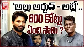 Allu Arjun&ndash;Atlee Movie Massive OTT Deal | #AlluArjun #AA22xA6 #Atlee || BIG TV ET