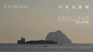 印象基隆嶼｜基隆｜TAIWAN