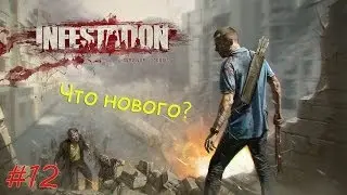 Infestation Survivor Stories - #12 [Что нового?]