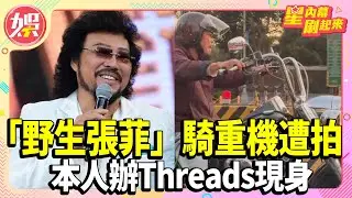「野生張菲」騎重機遭拍　本人辦Threads現身:就是我【TVBS娛樂頭條】#張菲 #星內幕刷起來