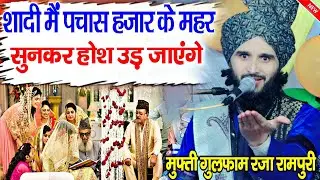 Mufti Gulfam Raza Qadri takrir 2024 || शादी मैं पचास हज़ार  के मह्ऱ || Mufti Gulfam ki takrir 2024