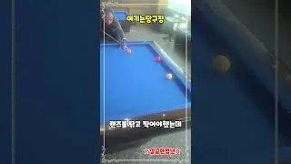 [동네당구]촬영도 아마추어 에요..랜즈를 닦고 찍어야하는데 #billiards #깔끔한청년