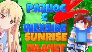 🥰РАЗНОС SUNRISE🥰С ЧИТОМ WEXSIDE💖ЛУЧШИЙ ГРИФ🤩КУЧА РЕСУРСОВ🤤СЛИВ КФГ🤤
