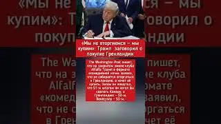 &laquo;Мы не вторгнемся &mdash; мы купим&raquo;: Трамп снова заговорил о покупке Гренландии  #политика #новости #сша