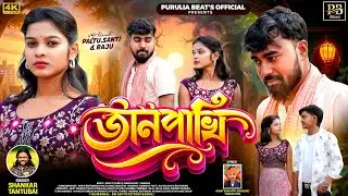 JAANPAKHI  ।।  জানপাখি ।।  SHANKAR TANTUBAI  ।। PALTU &SANTI & RAJU ।। PURULIA NEW SED SONG2026