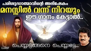 അഭിഷേകം വന്ന് നിറയും ഈ ഗാനം കേട്ടാൽ | Peyyate | # Holy Spirit Songs 2019| # Abishekha Ganangal