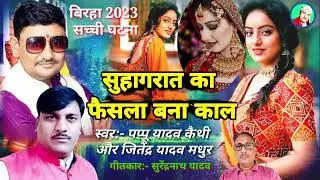 #सुहागरात_का_फैसला_बना_काल #birha_2023 पप्पू यादव कैथी और जितेंद्र यादव मधुर