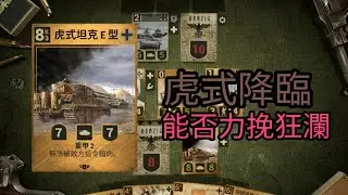 Kards | 德國內戰，坦克大亂鬥！