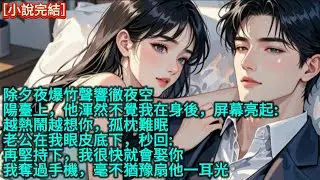 除夕夜爆竹聲響徹夜空，陽臺上，他渾然不覺我在身後，屏幕亮起:【越熱鬧越想你，孤枕難眠]老公在我眼皮底下，秒回:[再堅持下，我很快就會娶你】我奪過手機，毫不猶豫扇他一耳光
