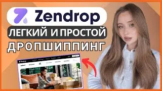 Обзор Zendrop 2025: Стоит ли использовать для дропшиппинга?