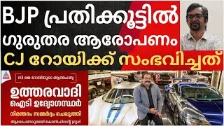 ബിജെപി പ്രതിക്കൂട്ടില്‍; ഗുരുതര ആരോപണവുമായി കുടുംബം; സിജെ റോയിക്ക് സംഭവിച്ചത്‌ |cj roy