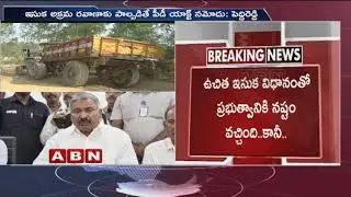 Andhra Pradesh Government To Unveils New Sand Policy | ABN Telugu
