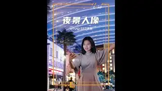 夜景拍照有这个神器就够了#vivos17#神仙打光机vivos17 #vivos17人像比肩旗舰 @vivo