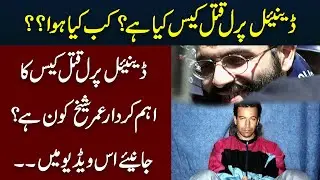 Daniel Pearl Case in Pakistan | Ahmed Omar Saeed Sheikh | Urdu Trends