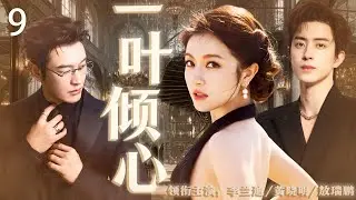 【2026最新爆款电视剧】一叶倾心 09 | 卖卤蛋少女送外卖惨遭富二代打翻生计，为追茶艺梦报考茶园，竟与冤家成队友，这场逆袭太抓马！ #李兰迪 #黄晓明 #敖瑞鹏 #cdram