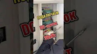 Подключаем вводной щит (DC+AC) сетевой солнечной электростанции на 30кВт