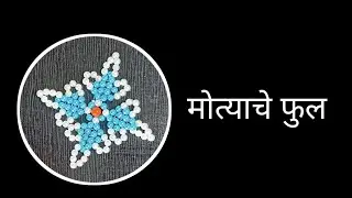 motyache phul| Motyachi rangoli | मोत्याचे सुंदर फूल रांगोळी | Easy Moti Rangoli Flower Design”