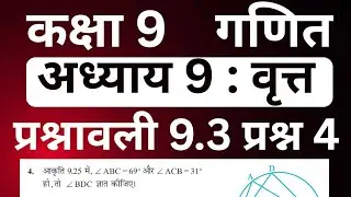 Class 9 Maths Exercise 9.3 Question 4 Chapter 9 Circles (वृत्त) | गणित कक्षा 9 प्रश्नावली 9.3