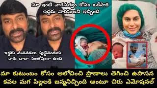 నా కోడలు ఉపాసన మా ఇంటి వారసత్వం నిలబెట్టింది అంటూ చిరంజీవి ఎమోషనల్// Today Upsana twins baby born 