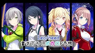 【プロセカ】レオニ イベント曲書き下ろしボカロP予想 10選