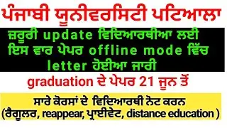 offline mode and exams from 21 june Punjabi university | punjabi university patiala  news today