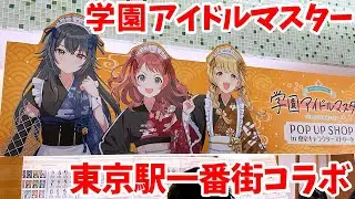 【学マス】学園アイドルマスター × 『にっぽん、グルメ街道』コラボ 東京駅一番街に行ってきた【厚切りのトンカツ】