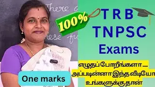 நீங்க TRB,TNPSC EXAMS எழுதப் போறீங்களா அப்படின்னா இந்த வீடியோ உங்களுக்கு தான்#trb# tnpsc#exam 