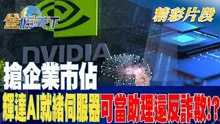 搶企業市佔 輝達