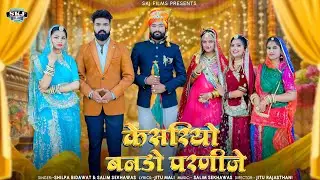 New DJ Song II Keshriyo Bando Parnije II Salim S. II Shilpa B. II केशरियो बनडो परणीजे @Skjfilms1996