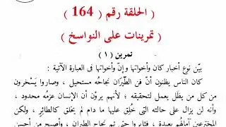 ١٦٤. تمرينات على النواسخ من كتاب النحو الواضح