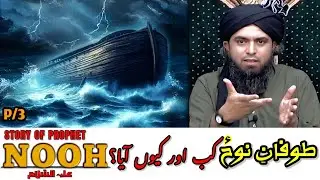 Part_3/Allah Ka Azab Ya Rehmat? Toofan-e-Nooh (A.S) Kab Aur Kyun Aaya? Bayan M. Muhammad Ali Mirza